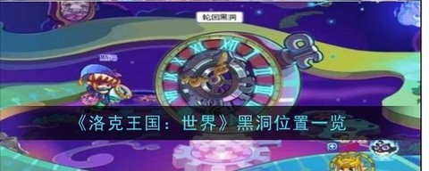 洛克王国怎么进幽暗空间