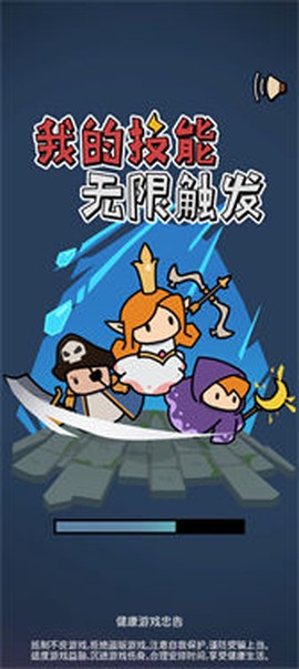我的技能无限触发图1