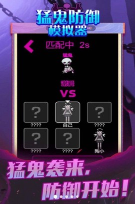 猛鬼防御模拟器图2