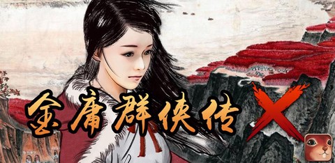 金庸群侠传x怎么h