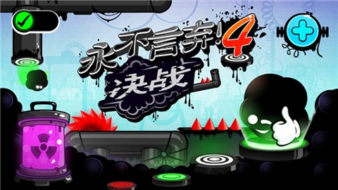永不言弃4图1