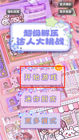 超级解压达人大挑战[图2]