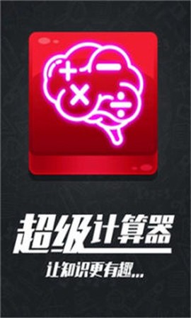 计算器答题闯关[图1]