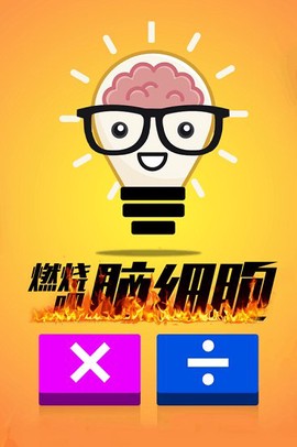 计算器答题闯关图1