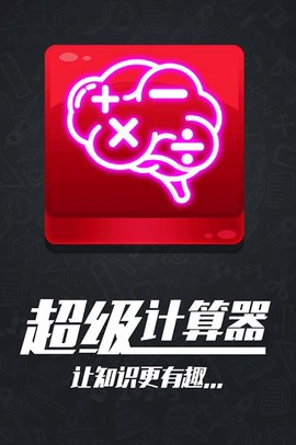 计算器答题闯关图3
