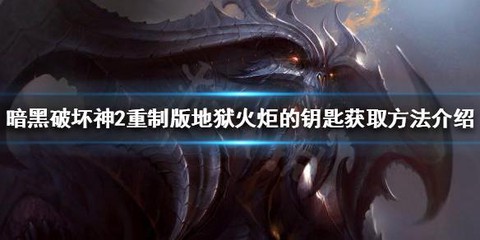 暗黑破坏神钥匙怎么用