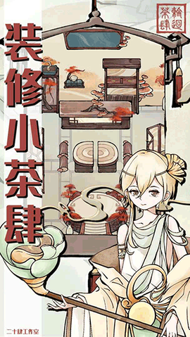 轮回茶肆图1