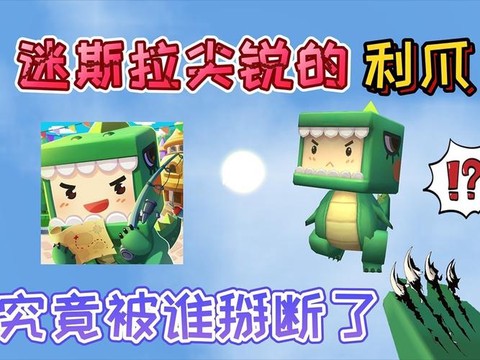 迷你世界迷斯拉怎么得