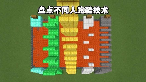 我的世界跑酷怎么做