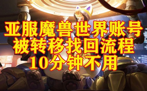 魔兽世界号被盗了怎么办[图1]