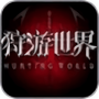 狩游世界：奇迹