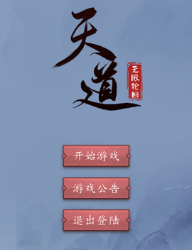 天道:无限轮回[图1]