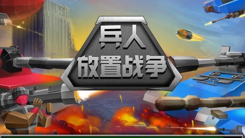兵人放置战争图2