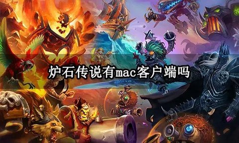 mac怎么下炉石传说