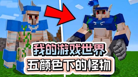 我的世界怪物怎么做[图2]
