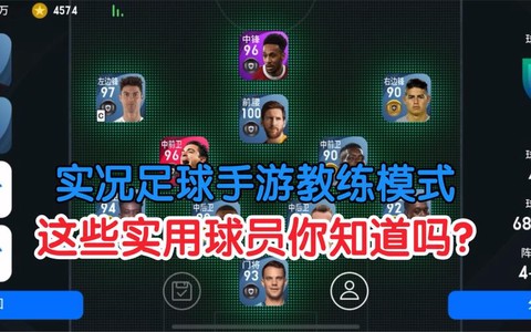 实况足球教练怎么选择[图2]
