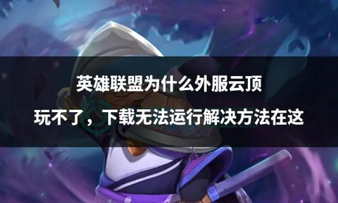 英雄联盟怎么玩不了了