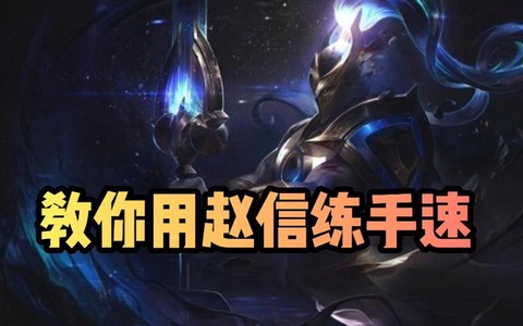英雄联盟怎么练手速[图2]