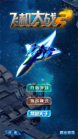 飞机大战2图1
