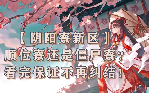 阴阳师顺位寮有什么用[图2]