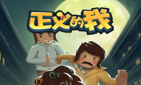 正义的我[图2]