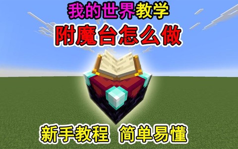 我的世界付魔台怎么做