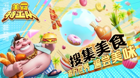 美食特工队图1
