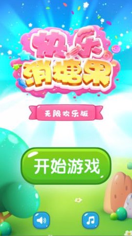 快乐消糖果图2