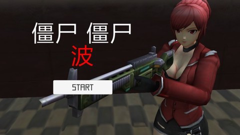 僵尸区域图2