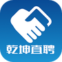 乾坤直聘