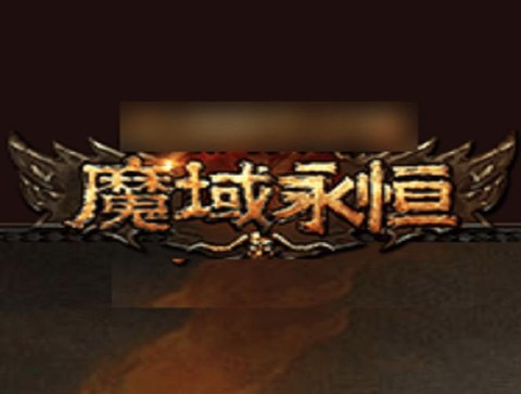 魔域永恒是什么软件[图2]