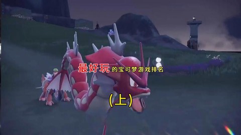 口袋妖怪什么最好玩[图2]