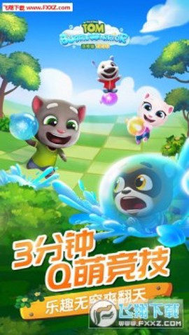 汤姆猫泡泡团图2
