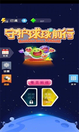 守护球球前行图3