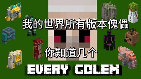 我的世界所有傀儡怎么做[图2]
