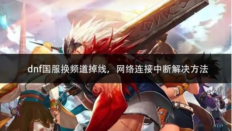 dnf老掉线怎么解决[图2]