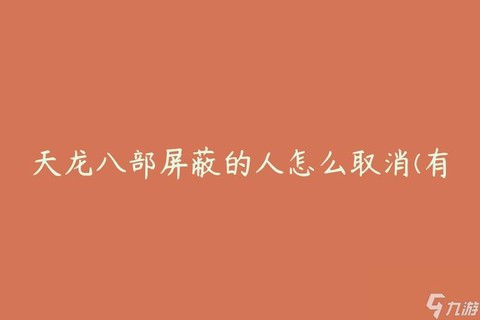 天龙八部怎么屏蔽玩家[图1]