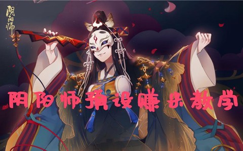 阴阳师如何设置挂件[图2]