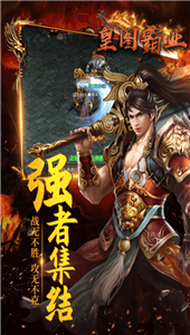 皇图霸业图2