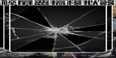 碎屏恶搞模拟器[图1]
