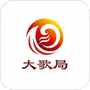 大歌局