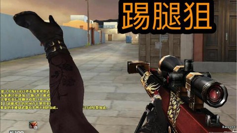 穿越火线怎么踢腿狙[图1]
