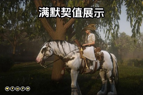荒野大镖客怎么制服野马[图2]