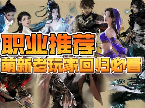 逆水寒ol有什么职业[图1]