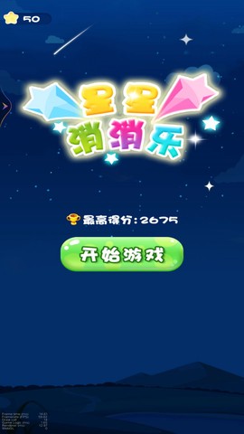 星星消一消图1