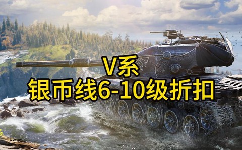 坦克世界什么坦克最赚钱