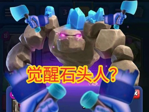 皇室战争怎么防石头人