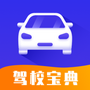 驾考模拟宝典