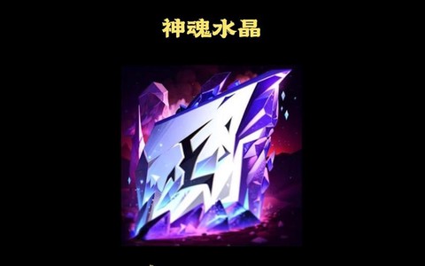 英魂之刃水晶有什么用[图2]