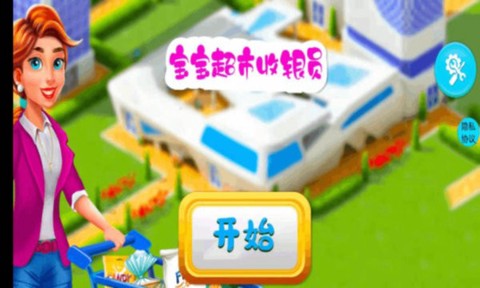 宝宝超市收银员图3